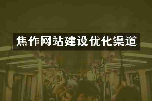 焦作网站建设优化渠道