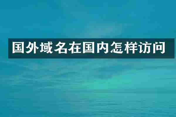 国外域名在国内怎样访问