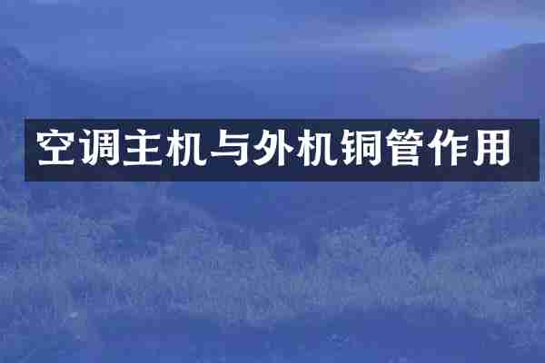 空调主机与外机铜管作用