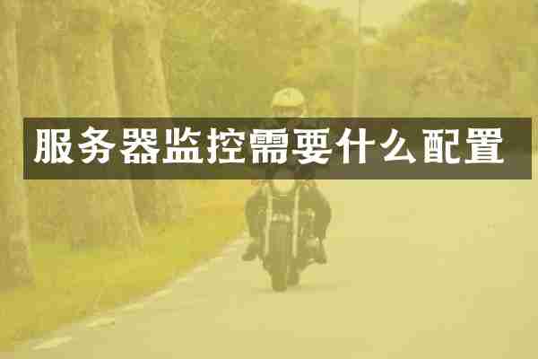 服务器监控需要什么配置