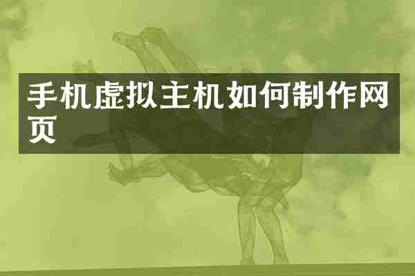 手机虚拟主机如何制作网页