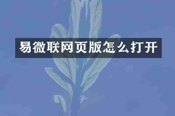 易微联网页版怎么打开