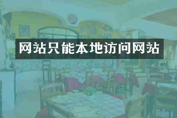 网站只能本地访问网站