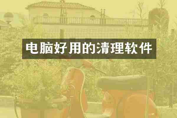电脑好用的清理软件