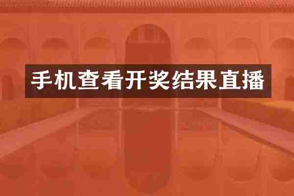 手机查看开奖结果直播