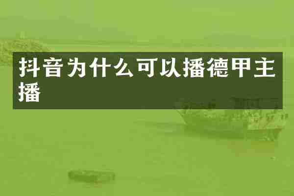 抖音为什么可以播德甲主播