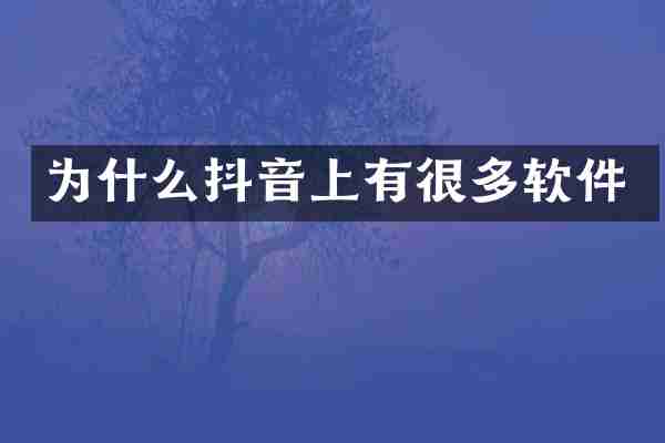 为什么抖音上有很多软件