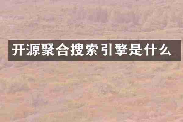开源聚合搜索引擎是什么