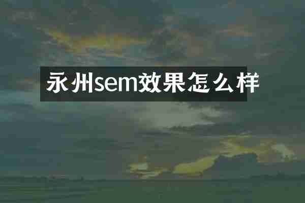 永州sem效果怎么样