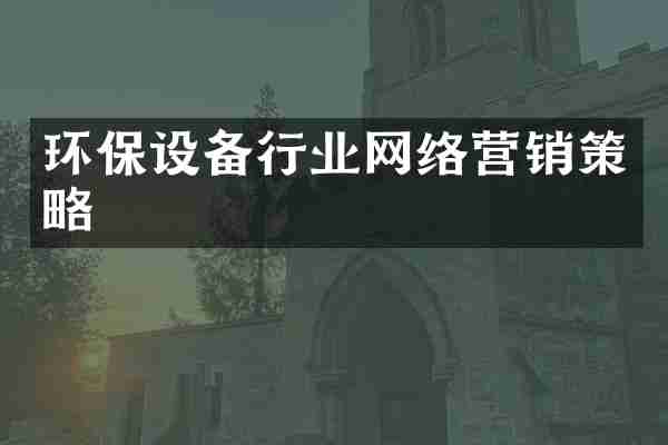 环保设备行业网络营销策略