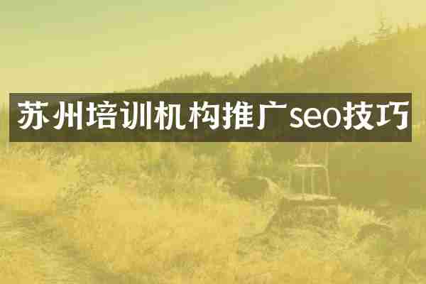 苏州培训机构推广seo技巧
