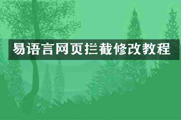 易语言网页拦截修改教程
