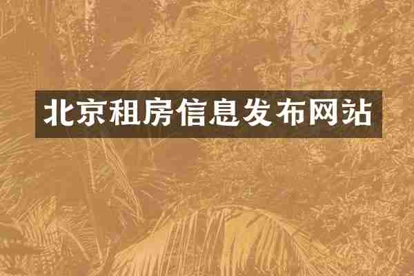 北京租房信息发布网站