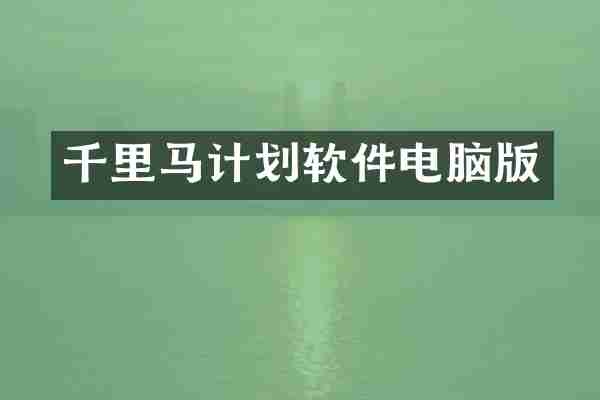 千里马计划软件电脑版