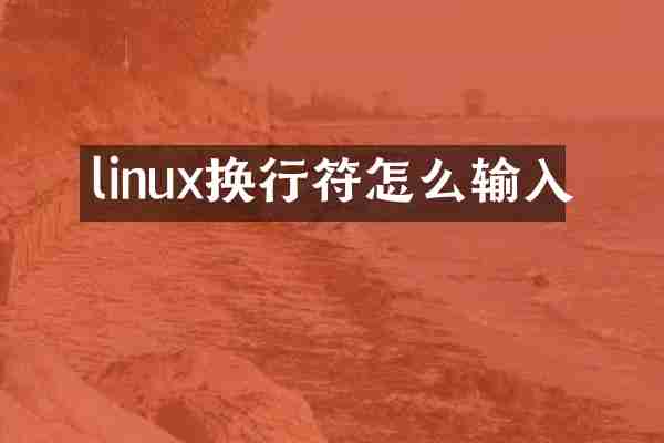 linux换行符怎么输入