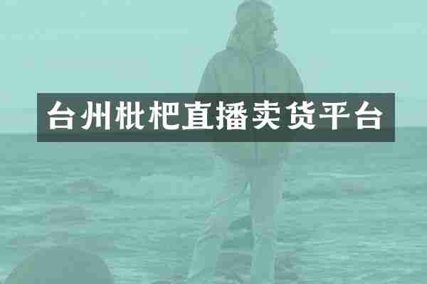 台州枇杷直播卖货平台