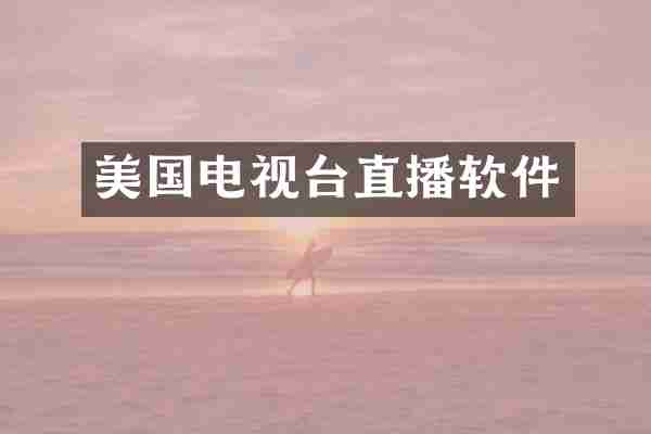 美国电视台直播软件