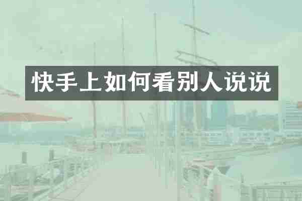 快手上如何看别人说说