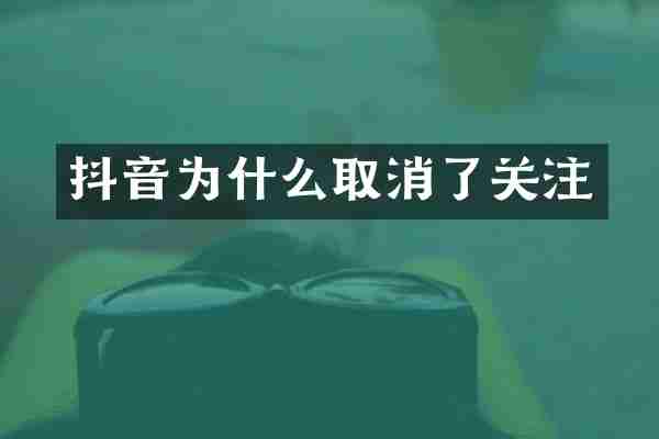 抖音为什么取消了关注