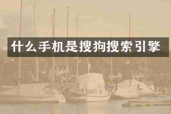 什么手机是搜狗搜索引擎