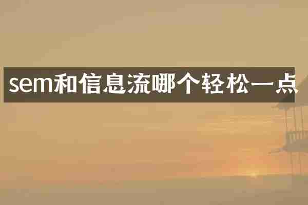 sem和信息流哪个轻松一点
