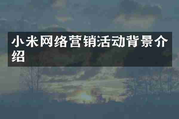 小米网络营销活动背景介绍