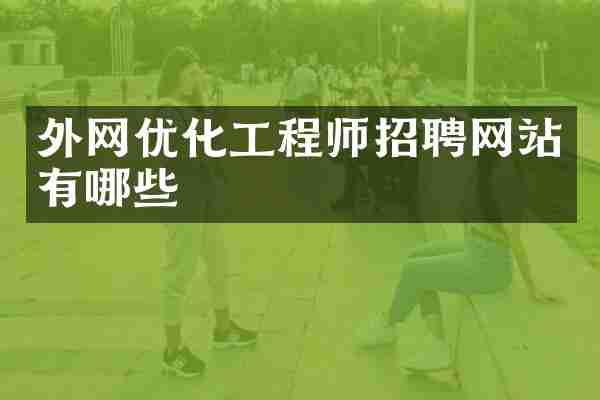 外网优化工程师招聘网站有哪些