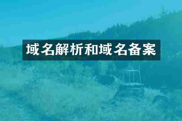 域名解析和域名备案