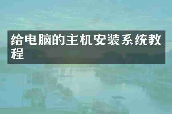 给电脑的主机安装系统教程