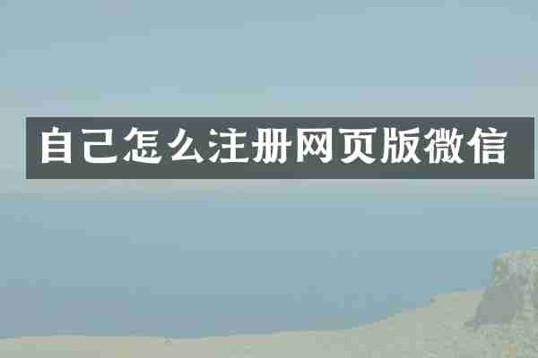 自己怎么注册网页版微信