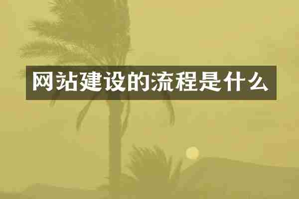 网站建设的流程是什么