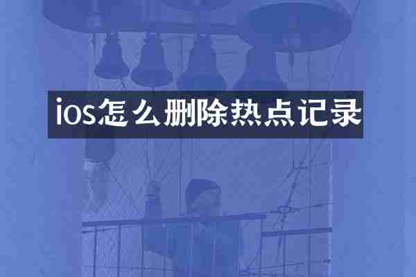 ios怎么删除热点记录