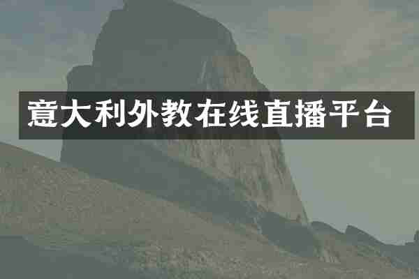 意大利外教在线直播平台