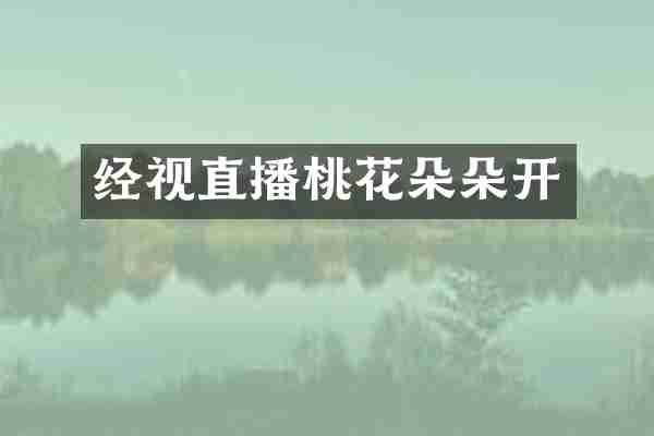 经视直播桃花朵朵开