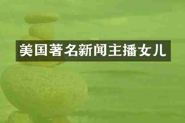美国著名新闻主播女儿