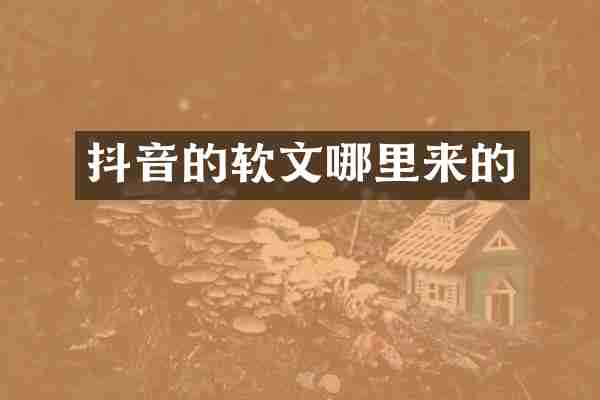 抖音的软文哪里来的