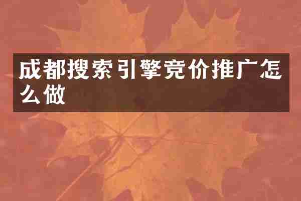 成都搜索引擎竞价推广怎么做
