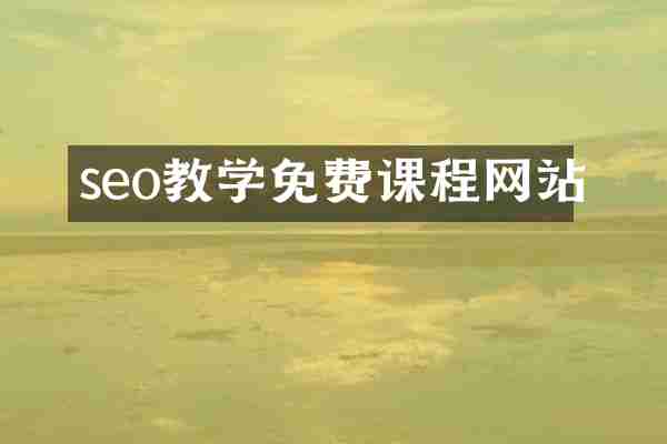 seo教学免费课程网站
