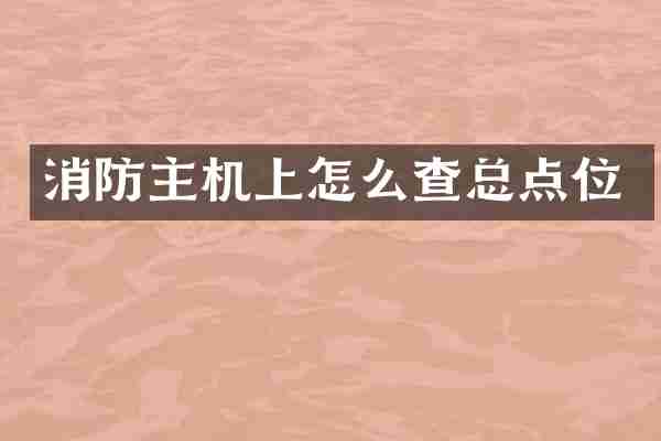 消防主机上怎么查总点位