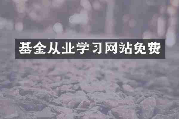 基金从业学习网站免费