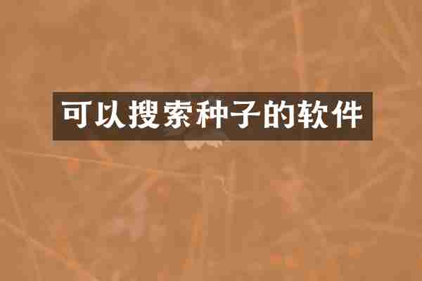 可以搜索种子的软件