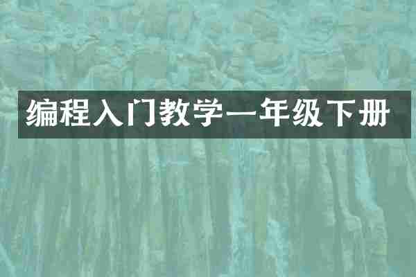 编程入门教学一年级下册