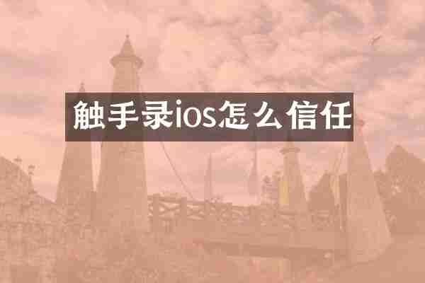 触手录ios怎么信任