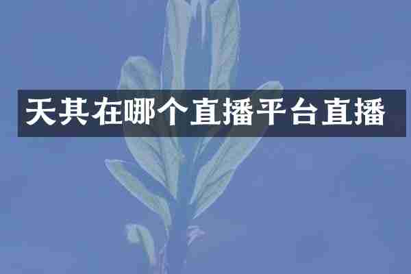 天其在哪个直播平台直播