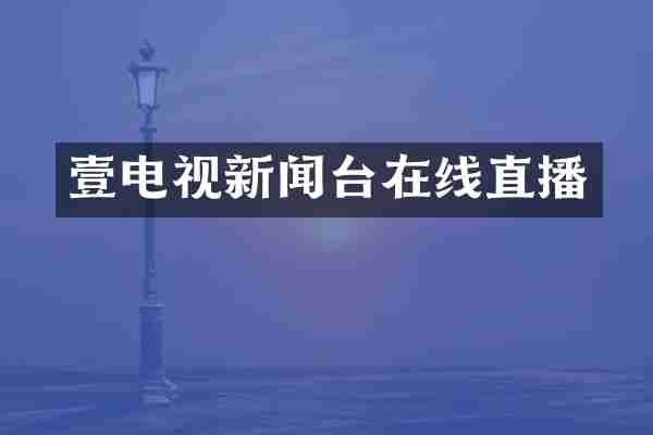壹电视新闻台在线直播