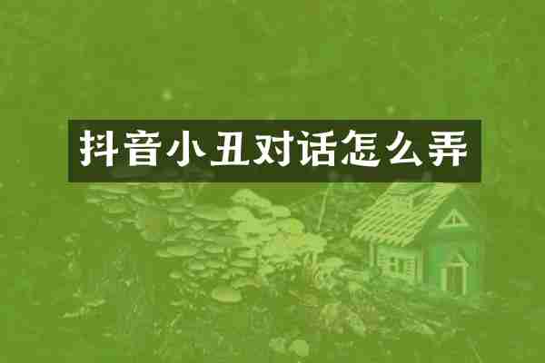 抖音小丑对话怎么弄