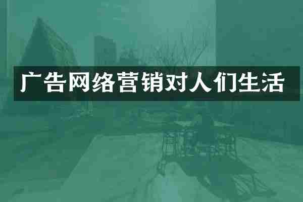 广告网络营销对人们生活