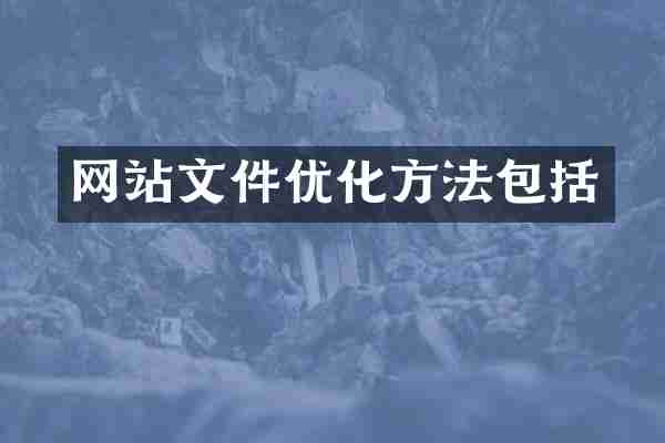 网站文件优化方法包括
