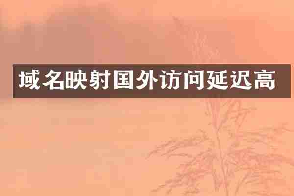域名映射国外访问延迟高