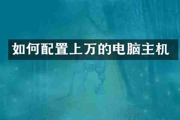 如何配置上万的电脑主机